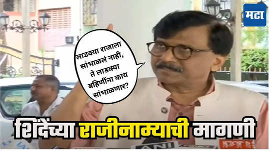 Sanjay Raut on Statue Collapse : शिवरायांचा असा अवमान मुघलांनीही केला नाही, मुख्यमंत्र्यांनी राजीनामा द्यावा, संजय राऊत आक्रमक