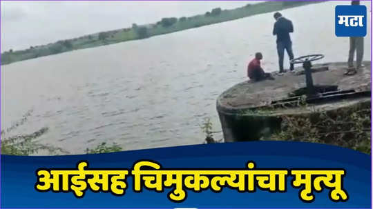 Buldhana News: आई अन् चिमुकले एकमेकांना बांधलेले, पाण्यात तिघांचे कुजलेले मृतदेह, बुलढाण्यात खळबळ