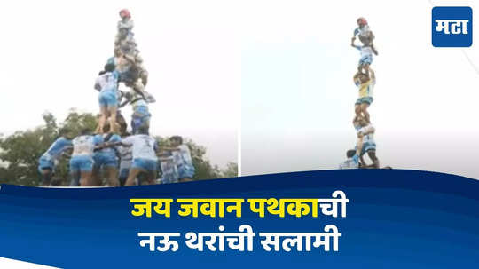 Dahi Handi 2024 : मुंबईत दहीहंडीचा उत्साह, जय जवान पथकाची ९ थरांची सलामी, यंदा विक्रमाच्या तयारीत