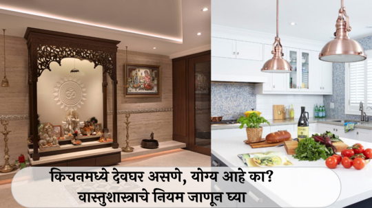 Vastu Tips : तुमचे देवघर किचनमध्ये आहे का? किचनमध्ये देवघर असणे, योग्य आहे का? जाणून घ्या वास्तूशास्त्रातील नियम