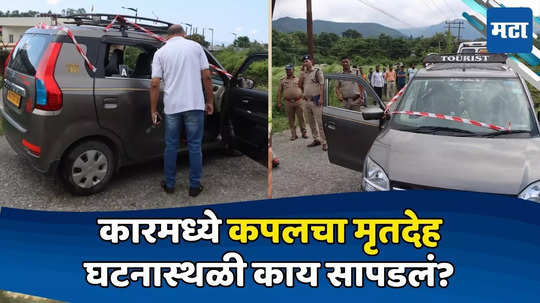 Uttarakhand News: कार बराच वेळ उभी, शंका आल्यानं वाटसरु डोकावले; आत कपलची बॉडी, 'ती' चूक महागात पडली?