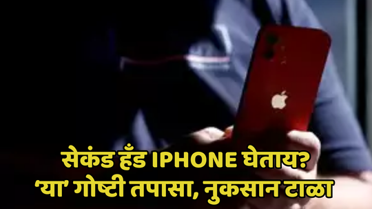 घाई करू नका! सेकंड हँड iPhone घेताना या 5 गोष्टी पडताळून पाहा...