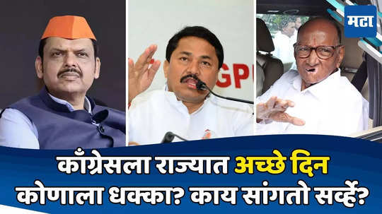 Maharashtra Politics: अब की बार, कोणीच नाही शंभरीपार; काँग्रेस नंबर वन, भाजप, पवार गटात चुरस; काय सांगतो सर्व्हे?