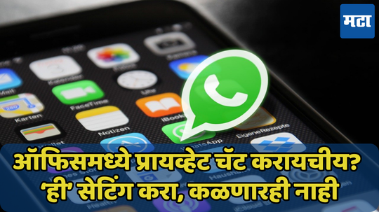 Whatsapp ओपन केल्यावरही दिसणार नाही खाजगी चॅट, सेटिंग जाणून घ्या