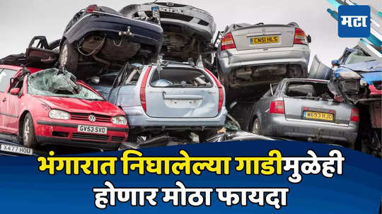 Scrappage Policy: ​जुनी कार भंगारात काढा ​अन्न नवीन खरेदी​वर सवलत मिळवा, सरकारची स्क्रॅप पॉलिसी तुम्हा माहित्येय का?