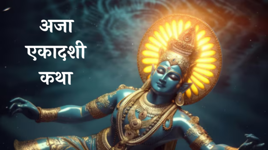 Aja Ekadashi 2024 Katha : श्रावणातल्या अजा एकादशीच्या दिवशी वाचा ही कथा, अनेक पापांपासून होईल मुक्ती, भगवान विष्णू होतील प्रसन्न