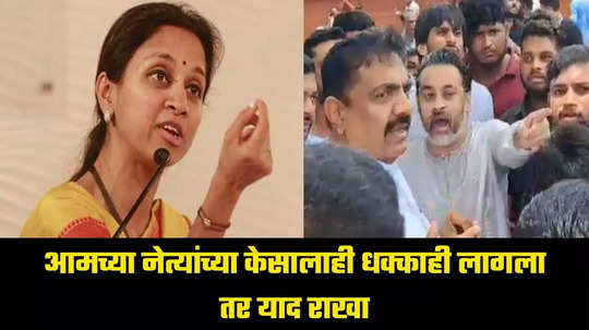 Supriya Sule: 'आमच्या नेत्यांच्या केसालाही धक्काही लागला, तर याद राखा', सिंधुदुर्ग राड्यावर सुप्रिया सुळे संतापल्या