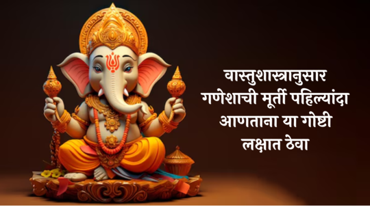 Ganesh Chaturthi 2024 : पहिल्यांदाच बाप्पाची मूर्ती घरी आणताय? या चुका करु नका, वास्तुशास्त्रानुसार हे नियम लक्षात ठेवा