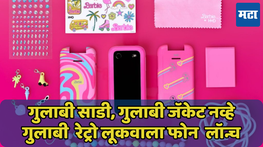 गुलाबी साडी, गुलाबी जॅकेटनंतर रेट्रो लूकवाला गुलाबी HMD Barbie Phone चर्चेत