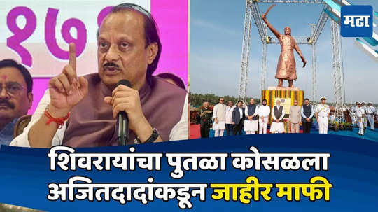 Ajit Pawar: महाराष्ट्राच्या १३ कोटी जनतेची माफी मागतो; भर मंचावरुन अजितदादांनी मागितली माफी