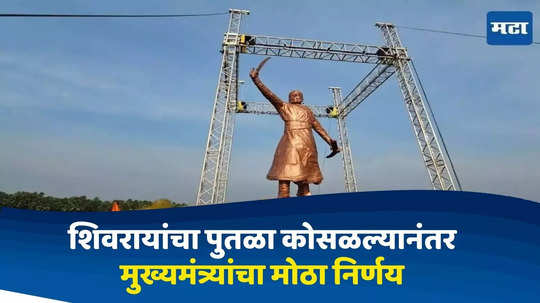 Shivaji Maharaj Statue Collapsed : छत्रपती शिवरायांचा पुतळा पडल्याप्रकरणी 'वर्षा'वर रात्री खलबतं, मुख्यमंत्र्यांचा मोठा निर्णय