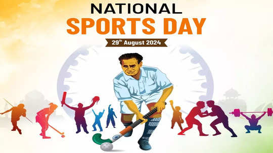 National Sports Day: राष्ट्रीय खेळ दिवस 29 ऑगस्टलाच का साजरा केला जातो? या दिवसाचे महत्त्व काय आहे जाणून घ्या...