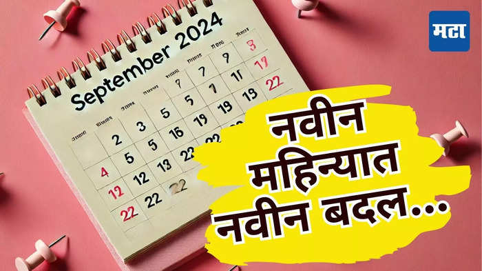 New Rules from September: इकडे लक्ष द्या! क्रेडिट कार्डसाठी नवा नियम, सिलिंडर महागणार का? पाहा 1 सप्टेंबरपासून काय काय बदलणार