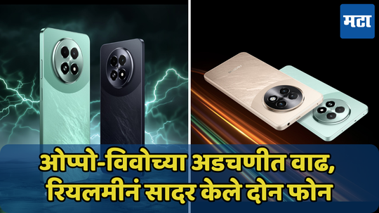 ओप्पो-विवोला दणका देण्यासाठी Realme 13 Series सज्ज; परवडणाऱ्या किंमतीत शानदार फीचर्स