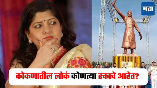 Sharmila Thackeray : पोकळ पुतळा समुद्रकिनारी कोण उभा करतो? शर्मिला ठाकरे संतापल्या