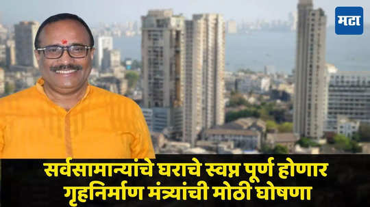 गुडन्यूज! सर्वसामान्यांच्या घराचे स्वप्न होणार पूर्ण, गृहनिर्माण मंत्री अतुल सावेंची मोठी घोषणा