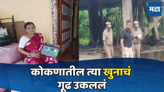 Ratnagiri News: रक्ताचे कपडे, पायावर जखमा; वृद्ध महिलेची सिलेंडरने हत्या, कोकणातील त्या खुनाचं गूढ उकललं