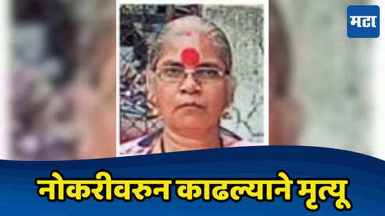 Kalyan Woman Death: नोकरीवरुन काढलं, घरी परतताना अंगणवाडी सेविकेचा लोकलमध्ये मृत्यू, लेकासमोरच घेतला अखेरचा श्वास