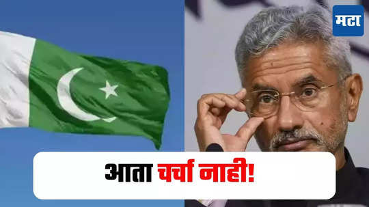 IND VS PAK : आता पाकिस्तानशी चर्चा नाही थेट....;दहशतवादावरून एस. जयशंकर यांचा इशारा