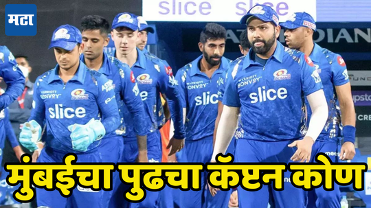 Mumbai Indians IPL 2025 Captaincy: मुंबई इंडियन्सने हार्दिकला संघाबाहेर केल्यावर कोण होणार कर्णधार, तीन पर्याय असतील समोर