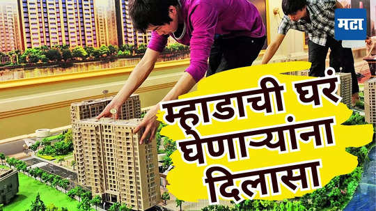 MHADA House Price: मुंबईत घर घेण्याचे स्वप्न साकार होणार! म्हाडाच्या घरांच्या किमतींत कपात; नवीन किंमती काय?