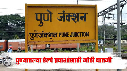 Pune News: पुण्यातल्या रेल्वे प्रवाशांसाठी मोठी बातमी; विशेष रेल्वेगाड्यांच्या कालावधीत वाढ, 'या' गाड्यांचा समावेश