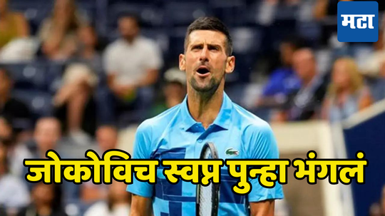 US Open 2024: नोवाक जोकोविच स्वप्न पुन्हा भंगलं! पॉपीरिनने दिला धक्का, ​यूएस ओपन मोठा फेरबदल