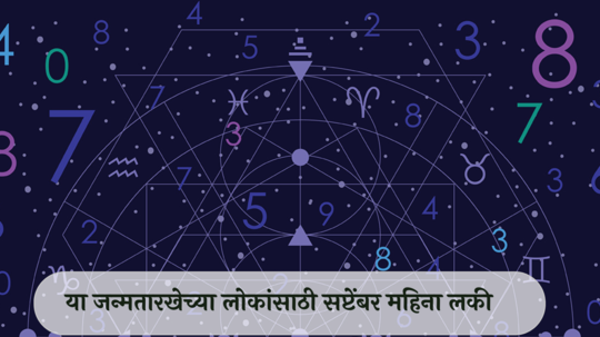 मासिक अंक ज्योतिष सप्टेंबर 2024: या जन्मतारखेच्या लोकांना धनलाभासह ऑफिसच्या कामात प्रगती!  मोठे बदल टेन्शन वाढविणार ! वाचा अंकशास्त्रानुसार सप्टेंबरचे राशीभविष्य