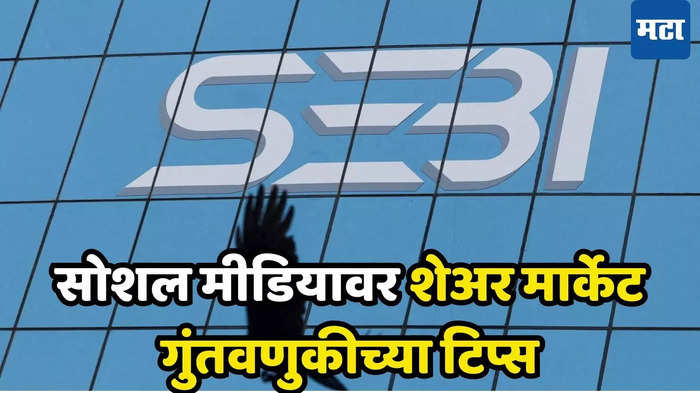 Finfluencer च्या बोलण्यात येऊन गुंतवणुकीच्या गर्तेत अडकू नका, सेबीने उचलला कारवाईचा बडगा (Photo Reuters)