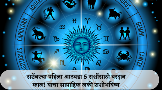 Weekly Lucky Zodiac Sign 2 to 8 September : पुढील आठवड्यात गजकेसरी योग! सिंहसह 5 राशींचे नशिब चमकणार, वाचा साप्ताहिक लकी राशीभविष्य