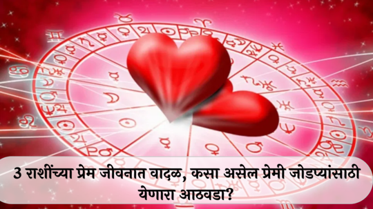 Weekly Love Horoscope 2 to 8 September 2024 : धनुसह ३ राशींनी पार्टनरसोबत वाद घालणे टाळा! प्रेम जीवनात आनंद, कसा असेल प्रेमी जोडप्यांसाठी येणारा आठवडा?