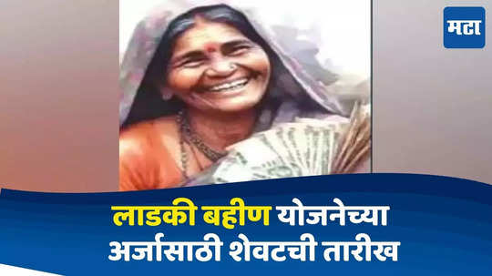 Ladki Bahin Yojana : मुख्यमंत्री लाडकी बहीण योजनेसाठी अर्ज करण्याची ३१ ऑगस्ट शेवटची तारीख, कसा कराल अर्ज?