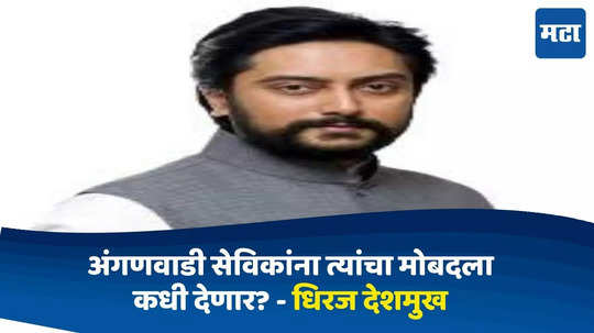 Dhiraj Deshmukh : लाडक्या बहिणींना लाभ मिळवून देणाऱ्या अंगणवाडीताईंना मानधन कधी मिळणार? आमदार धिरज देशमुखांची मुख्यमंत्र्याकडे मागणी