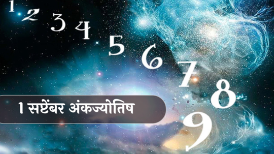 आजचे अंकभविष्य, 1 सप्टेंबर 2024: सोन्यात गुंतवणूक, शुभलाभ देणार ! व्यापारात वाढ ! जाणून घ्या, अंकशास्त्रानुसार तुमचे राशीभविष्य