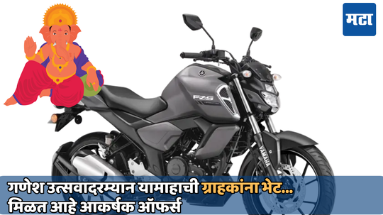 Yamaha Ganesh Utsav 2024 offer: गणेश चतुर्थीनिमित्त यामाहाची ग्राहकांना भेट! बाईक आणि स्कूटरवर मिळत आहे आकर्षक ऑफर्स, जाणून घ्या डिटेल्स