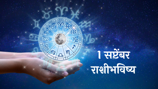 आजचे राशिभविष्य, १ सप्टेंबर २०२४ : वृषभसह ३ राशींनी पैशांचा व्यवहार जपून करा! लग्नातील अडथळे दूर होतील, वाचा रविवारचे राशीभविष्य