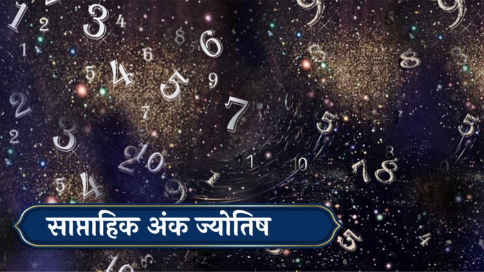 साप्ताहिक अंकशास्त्र, 2 ते 8 सप्टेंबर 2024 : कामात अडचणी येतील, वेळीच लक्ष द्या! नुकसानाची शक्यता, अंकशास्त्रानुसार कसा असेल येणारा आठवडा