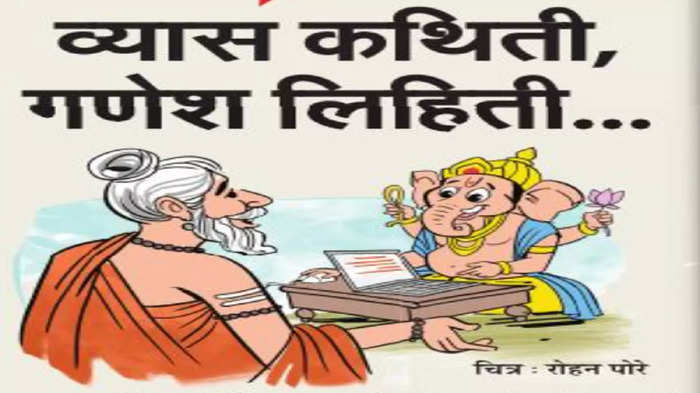 Ganpati Wrote The Mahabharat: