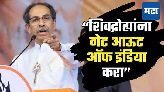 Uddhav Thackeray: माफी मागताना पंतप्रधानांच्या चेहऱ्यावर मग्रूरी; हा महाराष्ट्राच्या आत्म्याचा अपमान, ठाकरे संतापले