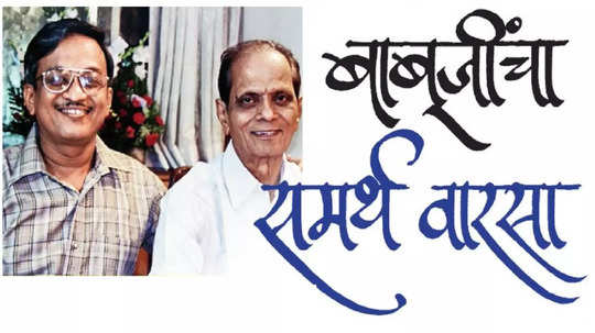 Shridhar Phadke 75th Birthday: बाबूजींचा समर्थ वारसा