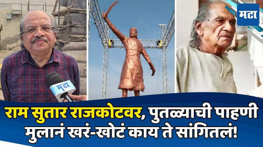 Shivaji Maharaj Statue Collapse: शिल्पकार राम सुतारांकडून कोसळलेल्या पुतळ्याची गुप्त पद्धतीनं पाहणी? लेकानं सत्य सांगितलं