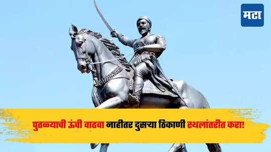 Ratnagiri : मुंबई - गोवा राष्ट्रीय महामार्गावरील महाराजांच्या अश्वारूढ पुतळ्याची ऊंची वाढवा, मनसेकडून मागणी