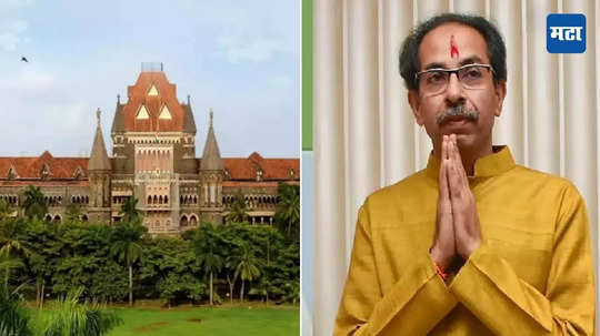 High Court on Uddhav Thackeray: ...म्हणून उद्धव ठाकरे यांना दोन लाखांची भरपाई द्या, याचिकाकर्त्याला हायकोर्टाचे आदेश