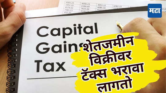 Income Tax: शहरातील जमीन विक्रीवर भरवा लागतो LTCG; कसा वाचेल तुमचा टॅक्स पाहा