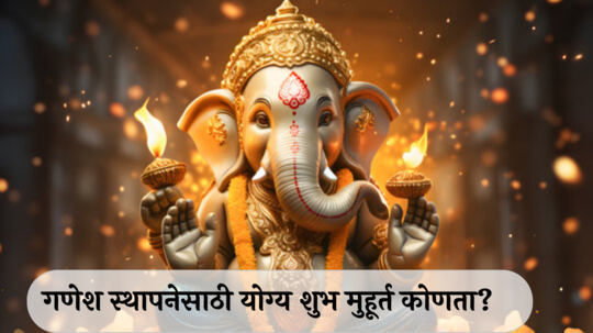 Ganesh Chaturthi 2024 Date : ४ शुभ संयोगात होणार लाडक्या बाप्पाचे आगमन, गणेश स्थापनेसाठी योग्य शुभ मुहूर्त कोणता? जाणून घ्या