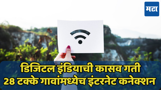 ग्रामपंचायतींना इंटरनेट कनेक्टिव्हिटी देण्याची ‘कासव गती’, फक्त 28 टक्के गावांमध्येच FTTH