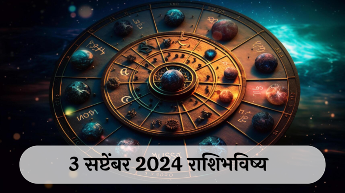 आजचे राशिभविष्य, ३ सप्टेंबर २०२४ : मकरसह ३ राशींचे पैसे खर्च होतील, मुलांच्या वर्तनामुळे गोंधळ उडेल, वाचा मंगळवारचे राशीभविष्य