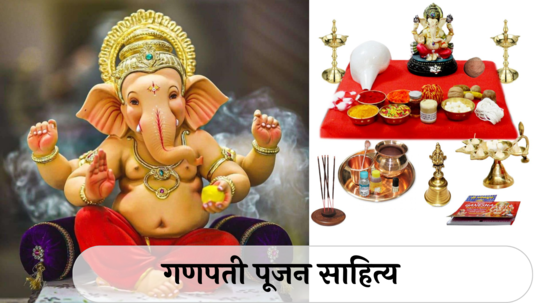 Ganesh Puja Sahitya : गुरूजी नसतील येणार तरी होणार नाही गैरसोय ! गणेश पूजन करताना लक्षात ठेवा या गोष्टी !