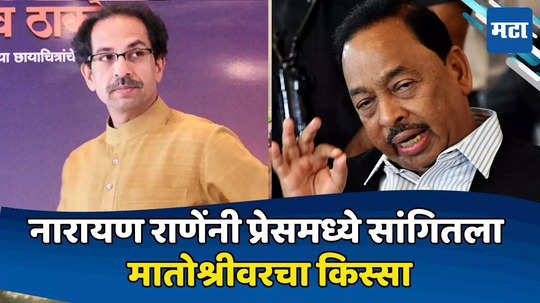 Narayan Rane: मला उद्धवची विकेट काढायचीच होती! म्हटलं, साहेब भारी दिसताय! नारायण राणेंनी सांगितला किस्सा