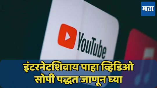 Jio, Airtel च्या महागड्या प्लॅनची सुट्टी, इंटरनेटशिवाय पाहा YouTube व्हिडिओ